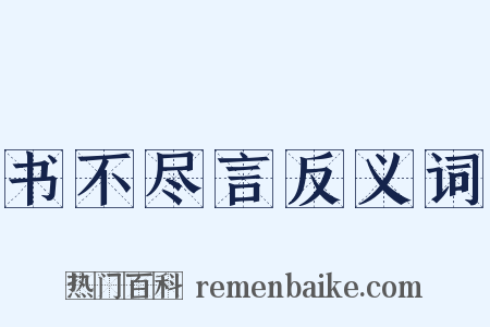 书不尽言反义词是什么意思的图片